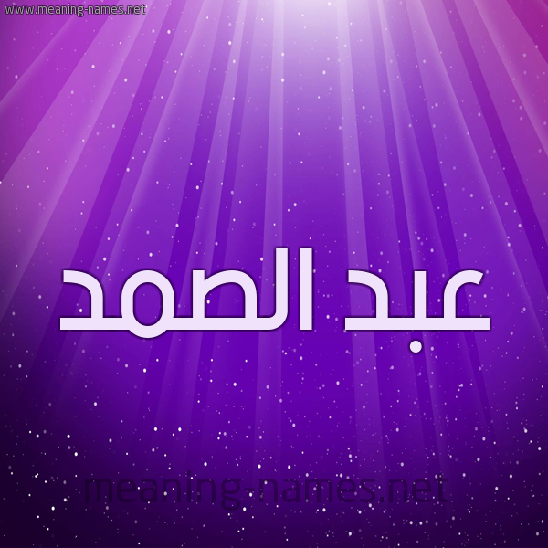 شكل 13 الإسم على خلفية باللون البنفسج والاضاءة والنجوم صورة اسم عبد الصمد Abdul-Samad